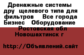 Дренажные системы (дру) щелевого типа для фильтров  - Все города Бизнес » Оборудование   . Ростовская обл.,Новошахтинск г.